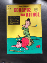 Χονδρός και λιγνός τεύχος 9