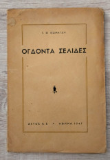 Ογδόντα Σελίδες