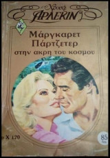 Στην άκρη του κόσμου Άρλεκιν Χρυσά Νο 120