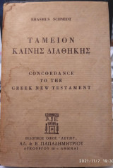 Ταμείον Καινής Διαθήκης