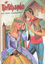 Η πεντάμορφη και άλλα παραμύθια