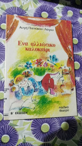 Ένα αλλιωτικο καλοκαίρι