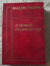 Ο Θωμάς Γκορντέγιεφ