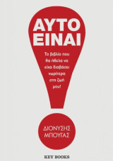 Αυτό είναι! Το βιβλίο που θα ήθελα να είχα διαβάσει νωρίτερα στη ζωή μου!: Το βιβλίο που θα ήθελα να είχα διαβάσει νωρίτερα στη ζωή μου!