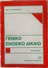 Γενικό ενοχικό δίκαιο