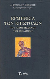 ΕΡΜΗΝΕΙΑ ΤΩΝ ΕΠΙΣΤΟΛΩΝ ΤΟΥ ΑΓΙΟΥ ΙΩΑΝΝΟΥ ΤΟΥ ΘΕΟΛΟΓΟΥ