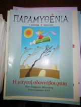 Παραμυθένια - Η Μαγική Οδοντοβουρτσα