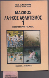Μαζικός Λαϊκός Αθλητισμός