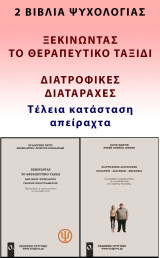 Ξεκινώντας το θεραπευτικό ταξίδι & διατροφικές διαταραχές (2 βιβλία)