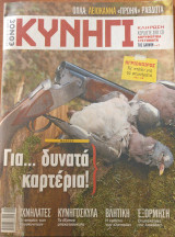 Κυνήγι (Έθνος - τεύχος 653 - 13/11/2013)