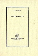 Οι πρόσφυγες