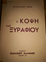 Η κόψη του ξυραφιού