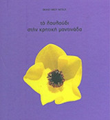 ΤΟ ΛΟΥΛΟΥΔΙ ΣΤΗΝ ΚΡΗΤΙΚΗ ΜΑΝΤΙΝΑΔΑ