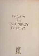 Ιστορία του Ελληνικού Έθνους - τόμος Ι - Ο Ελληνισμός υπό ξένη κυριαρχία (1453-1669) - Τουρκοκρατία - Λατινοκρατία