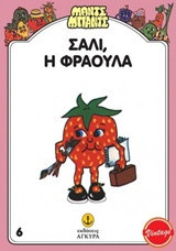 Σάλι, η Φράουλα
