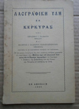 Λαογραφική Ύλη Εκ Κέρκυρας (1930)