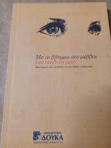 Με το βλέμμα στο μέλλον των παιδιών μας