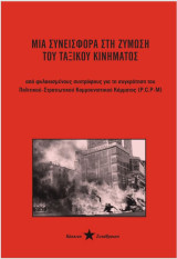 Μια συνεισφορά στη ζύμωση του ταξικού κινήματος (από φυλακισμένους συντρόφους του Πολιτικού- Στρατιωτικού Κομμουνιστικού Κόμματος P.C.P-M)
