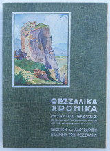 Θεσσαλικά χρονικά Έκτακτος έκδοσις επί τω εορτασμώ της Πεντηκονταετηρίδος από της απελευθερώσεως της Θεσσαλίας.