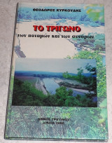 Το Τρίγωνο των ποταμών και των συνόρων Θεόδωρος Κυρκούδης 2000
