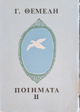 Ποιήματα 2
