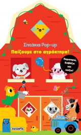 ΠΑΙΖΟΥΜΕ ΣΤΟ ΑΓΡΟΚΤΗΜΑ!