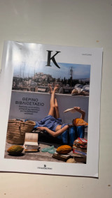 Περιοδικό «Κ» (06.07.2025 - Τεύχος 1153)