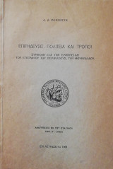 Επιτηδευσις πολιτεια και τροποι