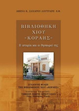 Βιβλιοθήκη Χίου "Κοραής"
