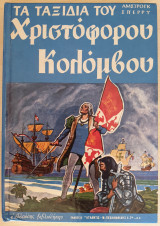Τα ταξίδια του Χριστόφορου Κολόμβου