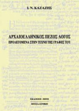 Αρχαιοελληνικός πεζός λόγος: Προλεγόμενα στην τέχνη της γραφής του