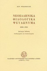 Νεοελληνικά φιλολογικά ψευδώνυμα 1800-1981: 1789 συγγραφείς, 3065 ψευδώνυμα