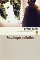 ΘΑΝΑΣΙΜΗ ΖΑΒΟΛΙΑ