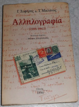 Αλληλογραφια (1935-1963) Γ.Σεφερης-Τ.Μαλανος 1990