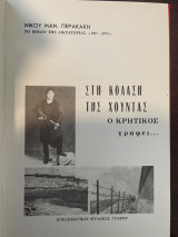 Στη Κόλαση Της Χούντας - Ο Κρητικός Γράφει…