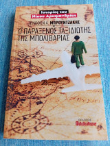 Ο παράξενος ταξιδιώτης της Μπολιβαρίας Ξενοφών Α. Μπρουντζάκης