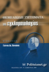 ΘΕΜΕΛΙΩΔΗ ΖΗΤΗΜΑΤΑ ΤΗΣ ΕΓΚΛΗΜΑΤΟΛΟΓΙΑΣ
