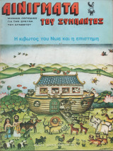 Αινίγματα του Σύμπαντος - Τεύχος 36 Ιανουάριος 1978