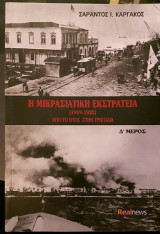 Η μικρασιατική εκστρατεία (1912 - 1922)  (Από το έπος στην τραγωδία) (Δ' μέρος)