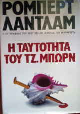 η ταυτοτητα του του τζ.μπορν