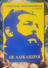 Οι αδικαιωτοι