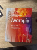 Gray's Ανατομία 1&2