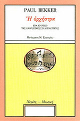 Η ορχήστρα