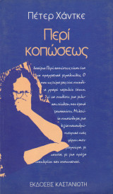 ΠΕΡΙ ΚΟΠΩΣΕΩΣ