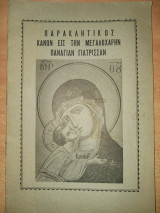 Παρακλητικός Κανών εις την Μεγαλόχαρην Παναγίαν Γιάτρισσαν