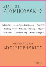 Υπό το φως του μυθιστορήματος