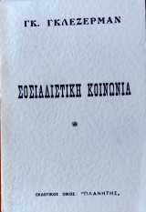 Σοσιαλιστικη κοινωνια