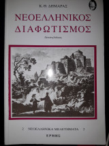 ΝΕΟΕΛΛΗΝΙΚΟΣ ΔΙΑΦΩΤΙΣΜΟΣ