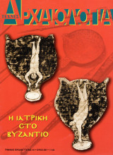 Αρχαιολογία, Τεύχος 103 (Η Ιατρική στο Βυζάντιο)