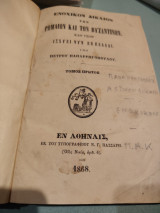 Ενοχικόν Δίκαιον των Ρωμαίων και των Βυζαντινών καθ' όσον ισχύει νυν εν Ελλάδι